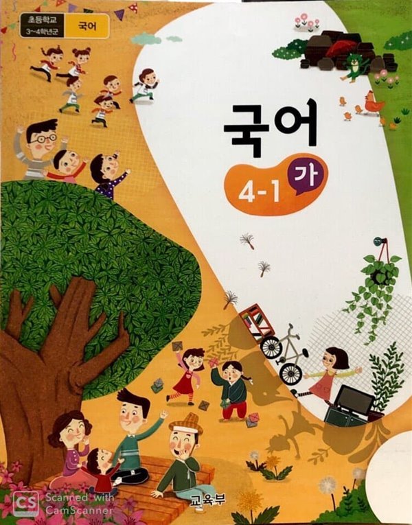 2015교육과정/ 초등학교 교과서 국어4-1 가