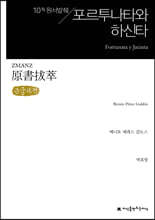 원서발췌 포르투나타와 하신타 (큰글씨책)