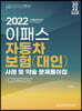 2022 이패스 자동차보험(대인) 사례 및 약술 문제풀이집