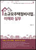 소규모주택정비사업의 이해와 실무