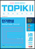 2022 한국어능력시험 TOPIK 2 (토픽2) 단기완성