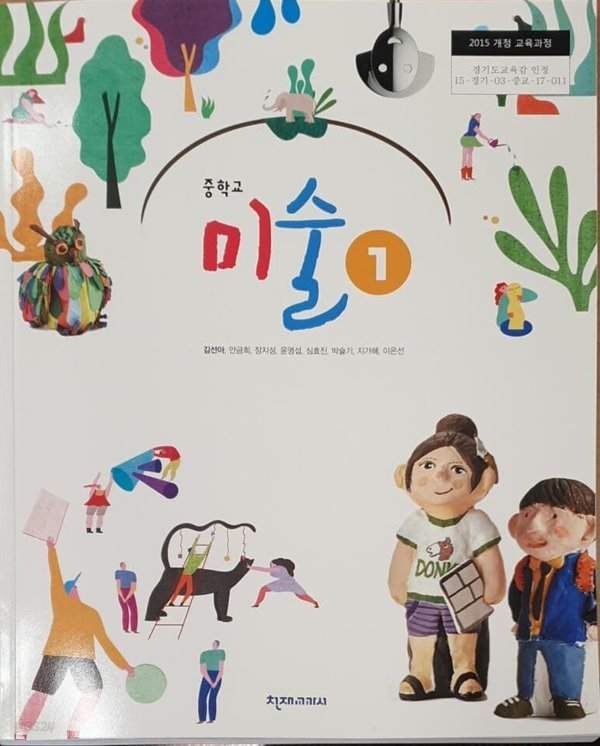 중학교 미술 1 교과서 (김선아)