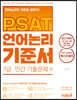 PSAT 언어논리 기준서 7급 민간 기출문제 편