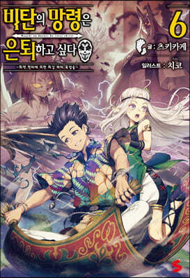 비탄의 망령은 은퇴하고 싶다 6