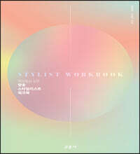 방송 스타일리스트 워크북