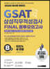 2022 렛유인 GSAT 삼성직무적성검사 FINAL 봉투모의고사