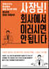 사장님! 회사에서 이러시면 안 됩니다