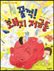 꿀꺽! 돼지 저금통
