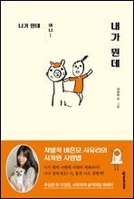 니가 뭔데 아니... 내가 뭔데