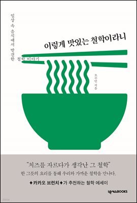 이렇게 맛있는 철학이라니