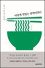 이렇게 맛있는 철학이라니