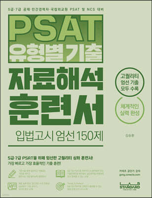 PSAT 유형별 기출 자료해석 훈련서 입법고시 엄선 150제