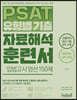 PSAT 유형별 기출 자료해석 훈련서 입법고시 엄선 150제