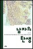 남자의 탄생