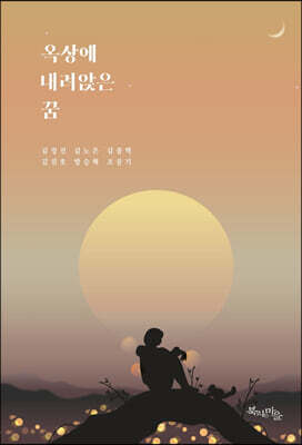 옥상에 내려앉은 꿈