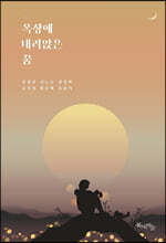 옥상에 내려앉은 꿈