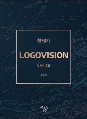 LOGOVISION 창세기