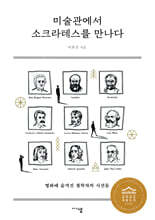 미술관에서 소크라테스를 만나다