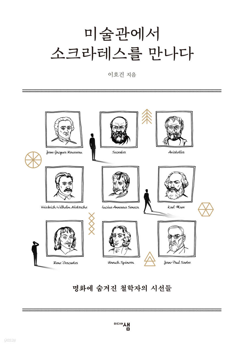 미술관에서 소크라테스를 만나다