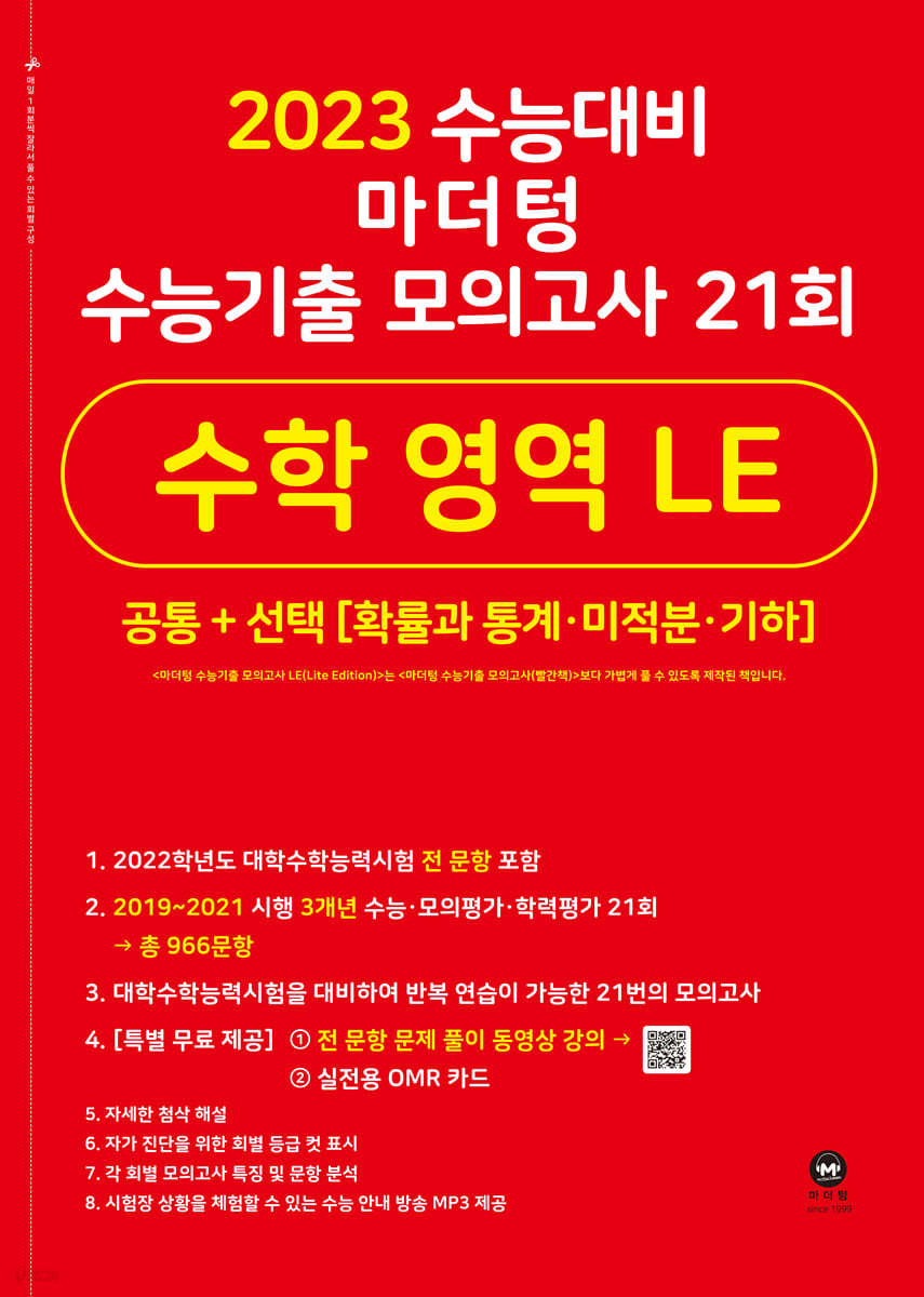 2023 수능대비 마더텅 수능기출 모의고사 21회 수학 영역 LE (2022년)