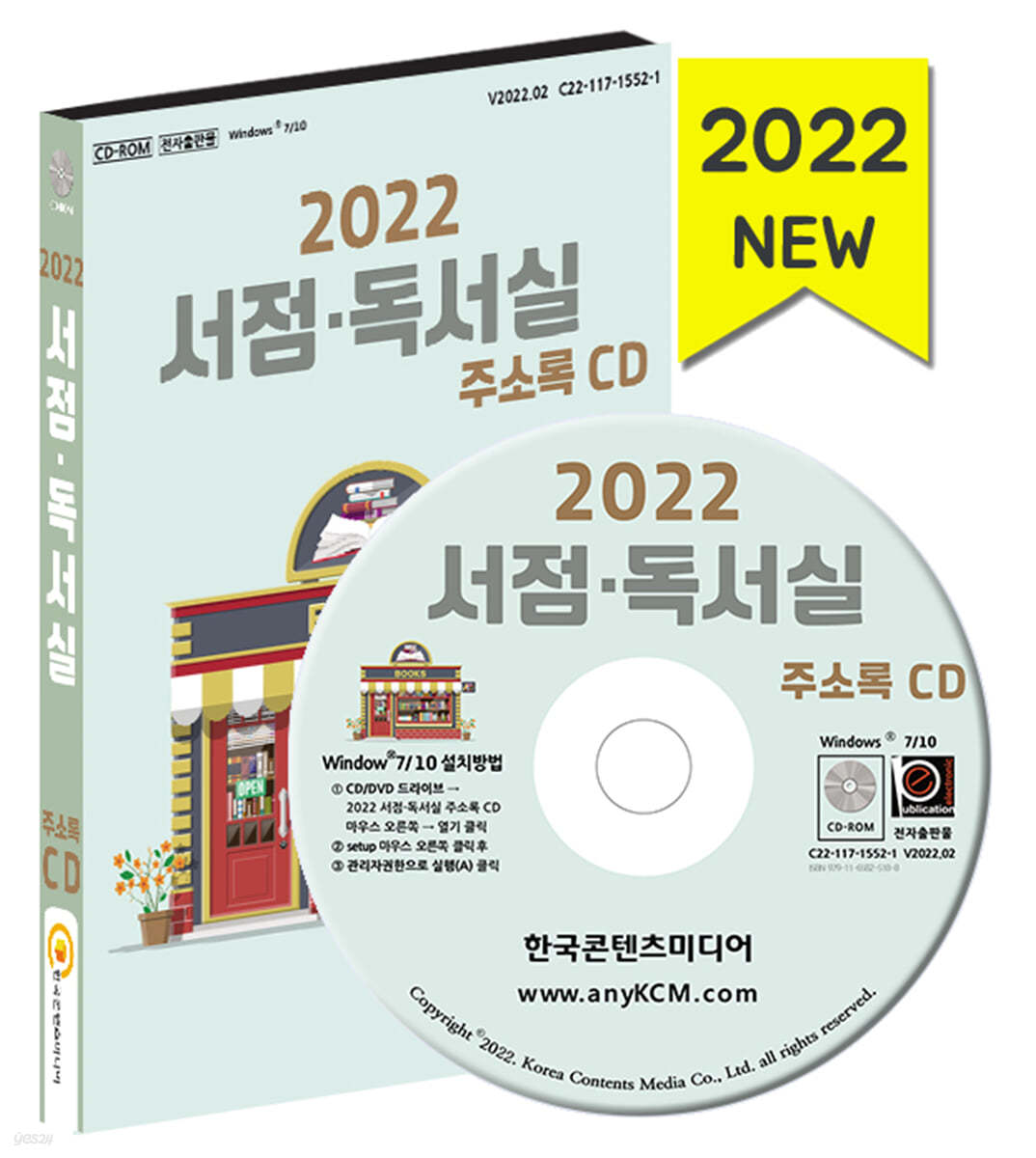 2022 서점&#183;독서실 주소록 CD