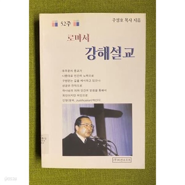 52주 로마서 강해설교