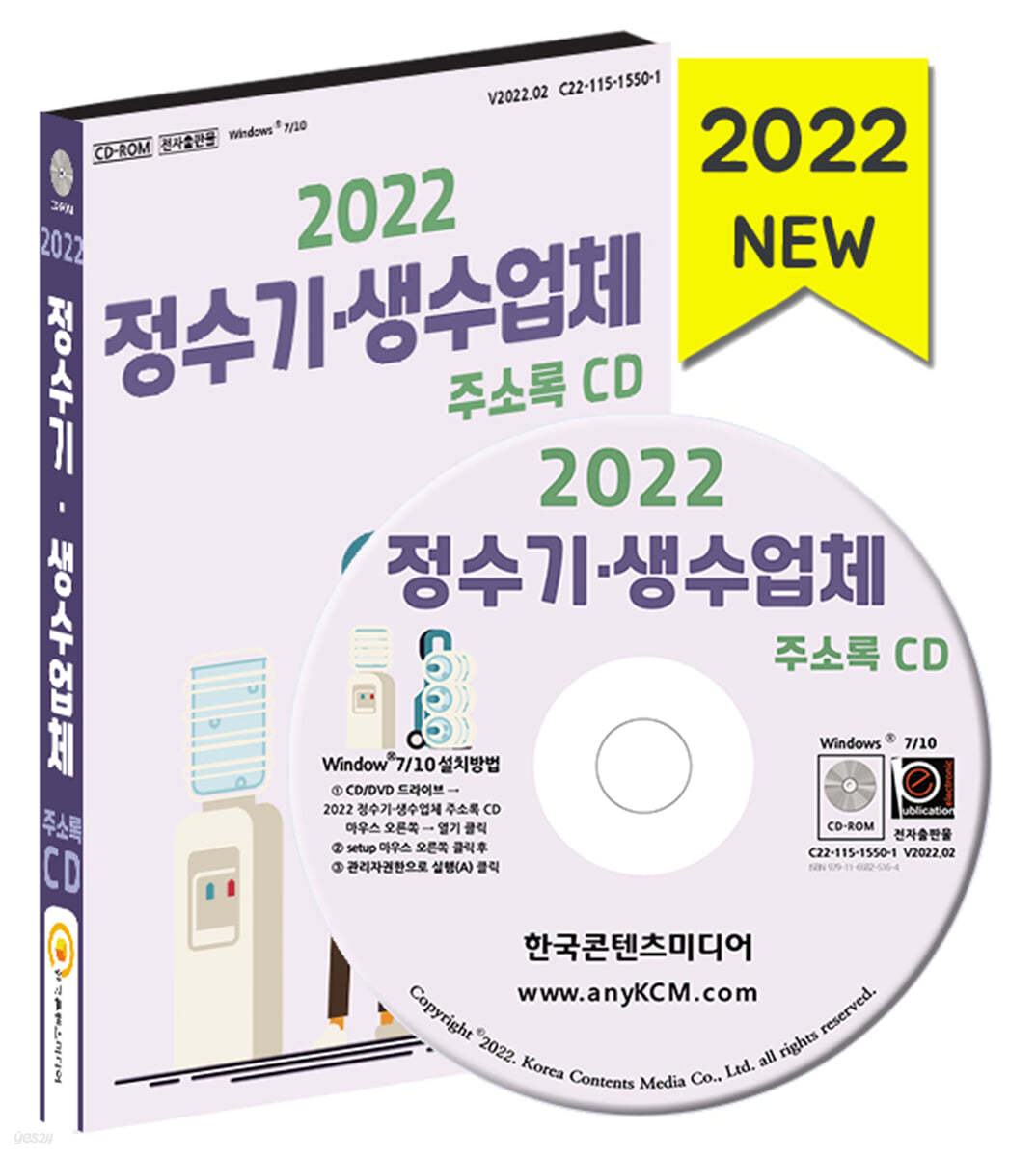 2022 정수기&#183;생수업체 주소록 CD