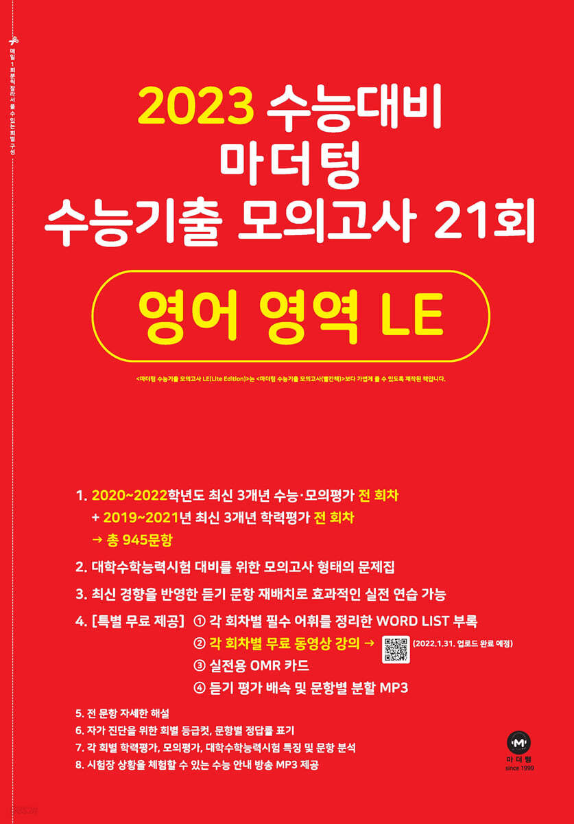 2023 수능대비 마더텅 수능기출 모의고사 21회 영어 영역 LE (2022년)