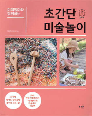 미대엄마와 함께하는 초간단 미술놀이