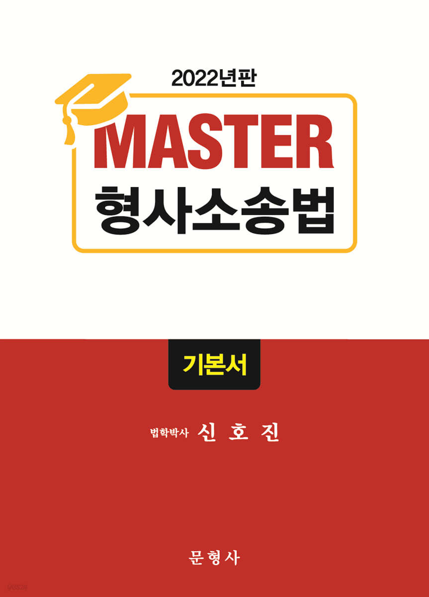 2022 Master 형사소송법 기본서