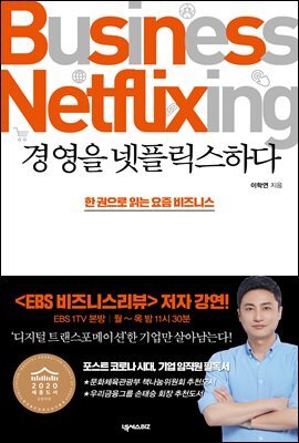 경영을 넷플릭스하다