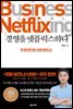 경영을 넷플릭스하다