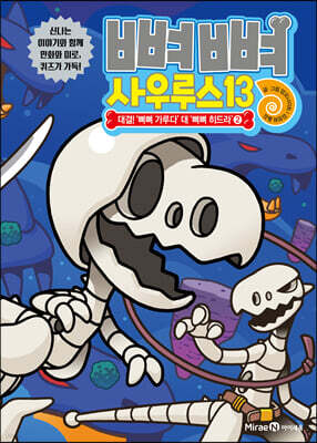 뼈뼈 사우루스 13