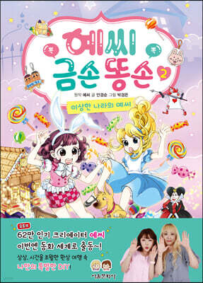 예씨 금손 똥손 2