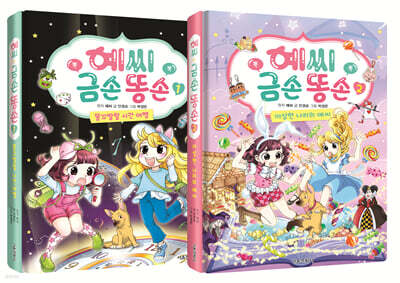 예씨 금손 똥손 1-2 세트