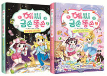 예씨 금손 똥손 1-2 세트