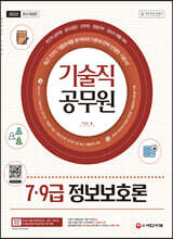 기술직 공무원 7·9급 정보보호론