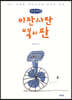 이판사판 역사판 (큰글씨책)