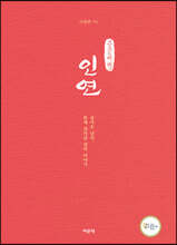 인연 (큰글씨책)