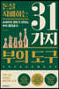 돈을 지배하는 31가지 부의 도구