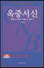 옥중서신