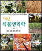 핵심 식물생리학