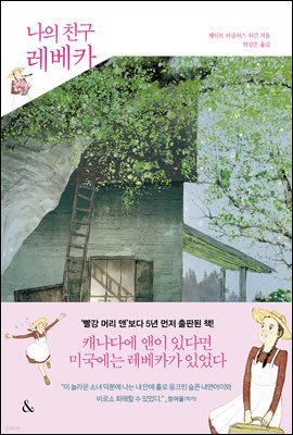 나의 친구 레베카