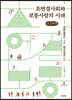 초연결사회와 보통사람의 시대 (큰글씨책)