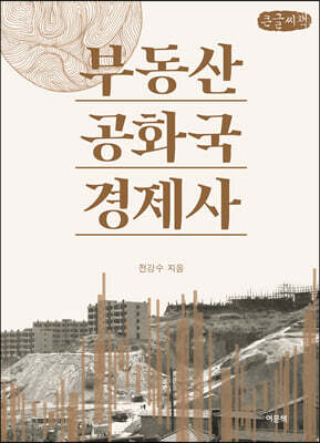 부동산공화국 경제사 (큰글씨책)