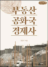 부동산공화국 경제사 (큰글씨책)