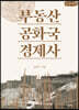 부동산공화국 경제사 (큰글씨책)