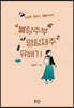 불량주부 명랑제주 유배기
