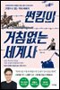 썬킴의 거침없는 세계사
