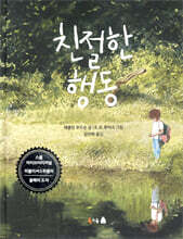 친절한 행동
